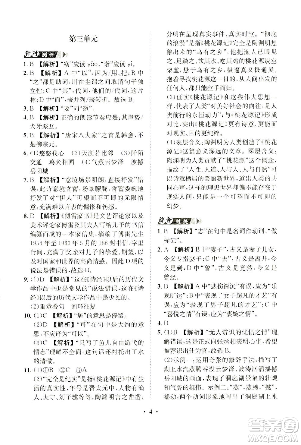 山東畫報出版社2021一課三練單元測試語文八年級下冊人教版答案