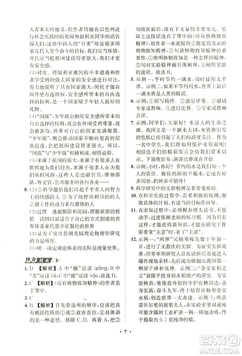 山東畫報出版社2021一課三練單元測試語文八年級下冊人教版答案