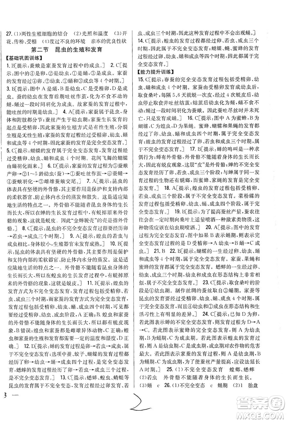 吉林人民出版社2021全科王同步課時練習(xí)生物八年級下冊新課標(biāo)人教版答案