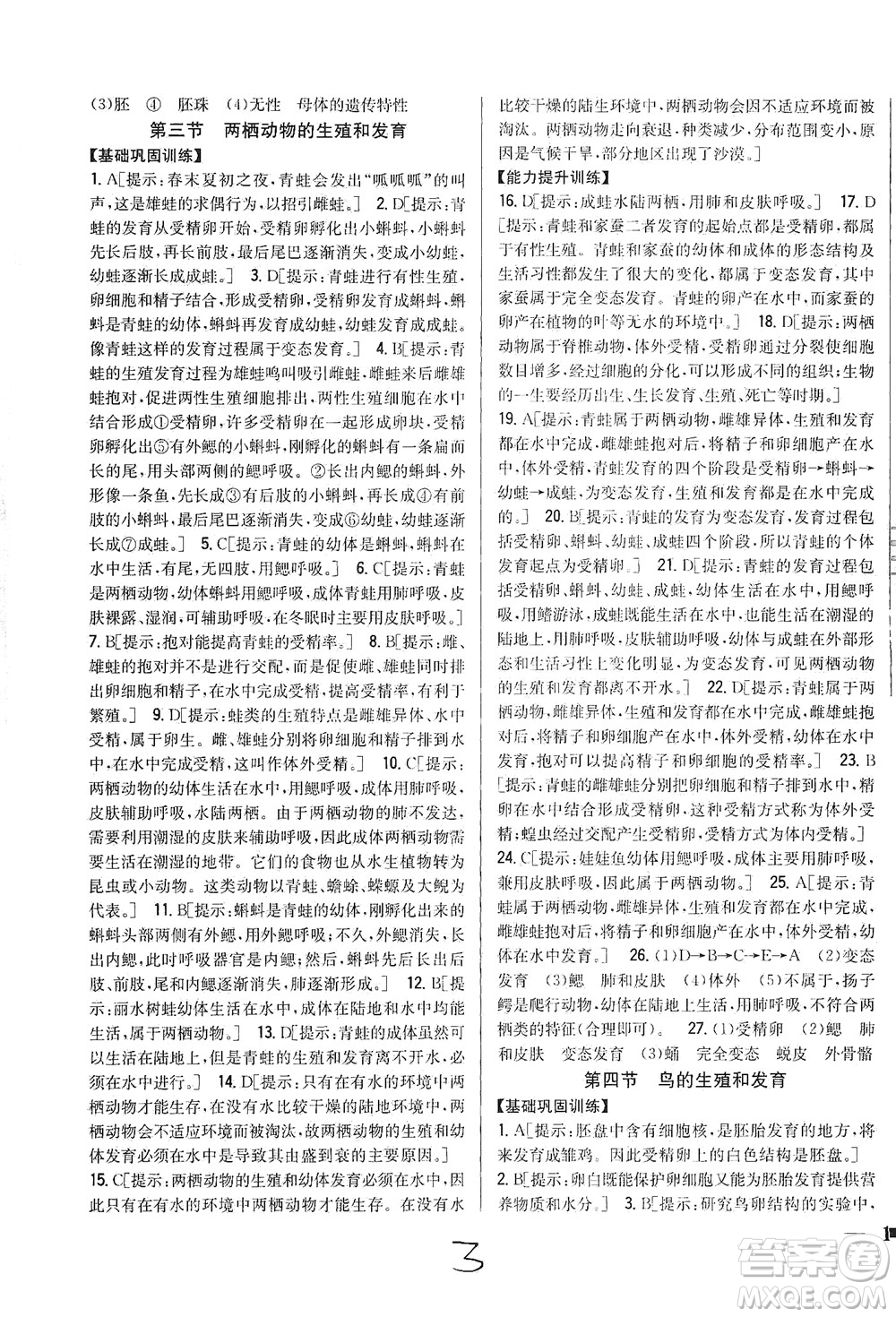 吉林人民出版社2021全科王同步課時練習(xí)生物八年級下冊新課標(biāo)人教版答案