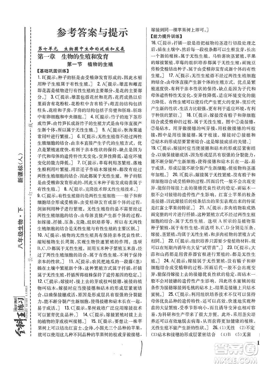 吉林人民出版社2021全科王同步課時練習(xí)生物八年級下冊新課標(biāo)人教版答案