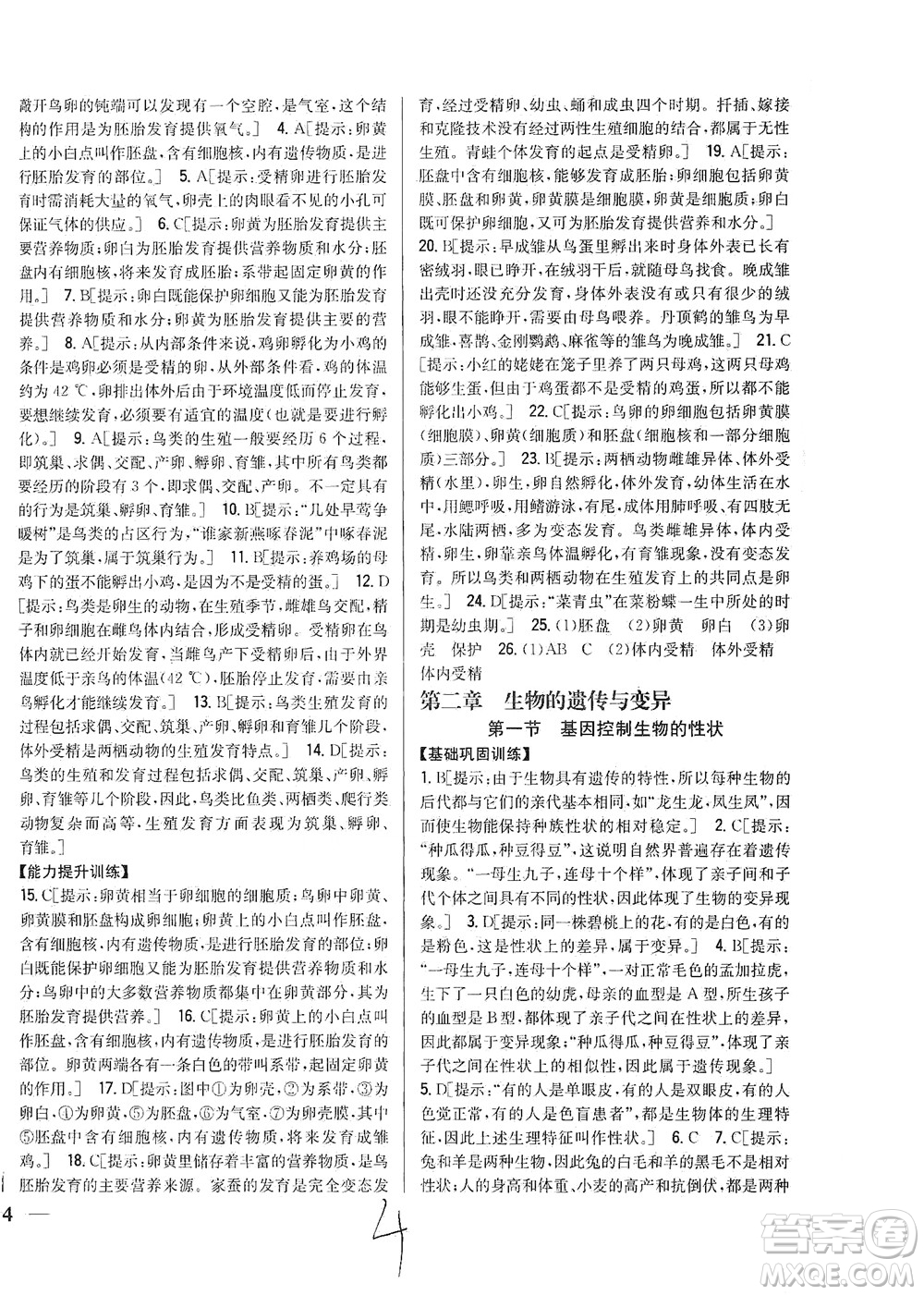 吉林人民出版社2021全科王同步課時練習(xí)生物八年級下冊新課標(biāo)人教版答案