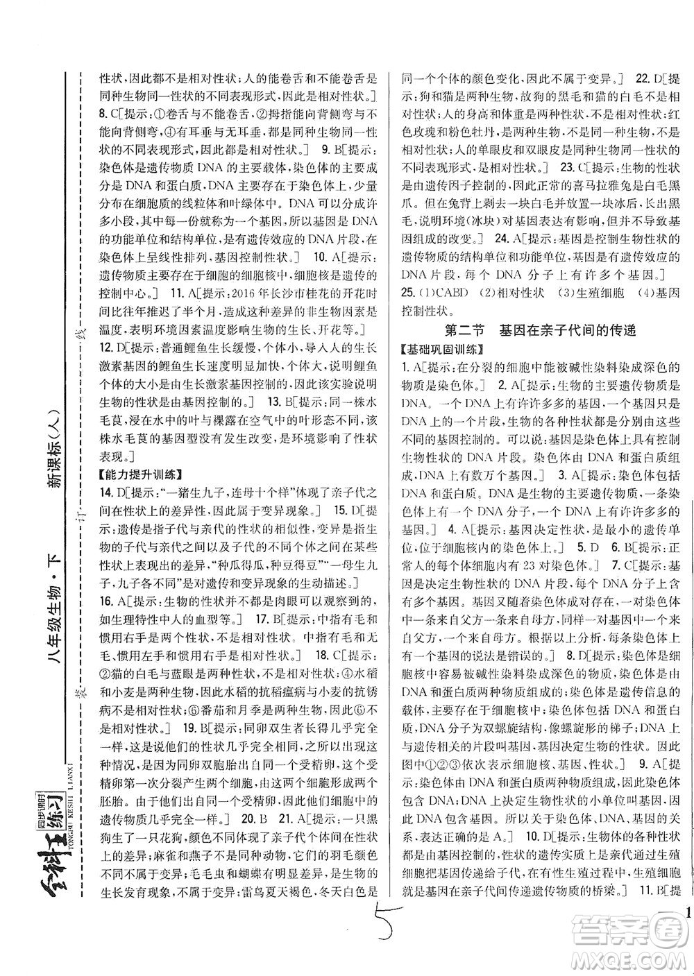 吉林人民出版社2021全科王同步課時練習(xí)生物八年級下冊新課標(biāo)人教版答案