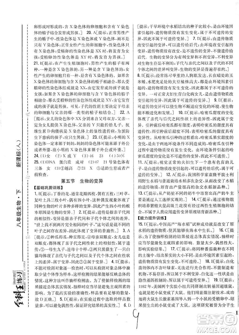 吉林人民出版社2021全科王同步課時練習(xí)生物八年級下冊新課標(biāo)人教版答案