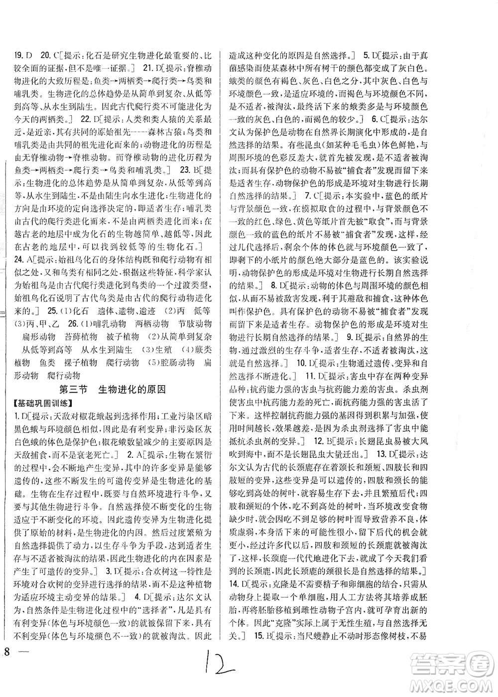 吉林人民出版社2021全科王同步課時練習(xí)生物八年級下冊新課標(biāo)人教版答案