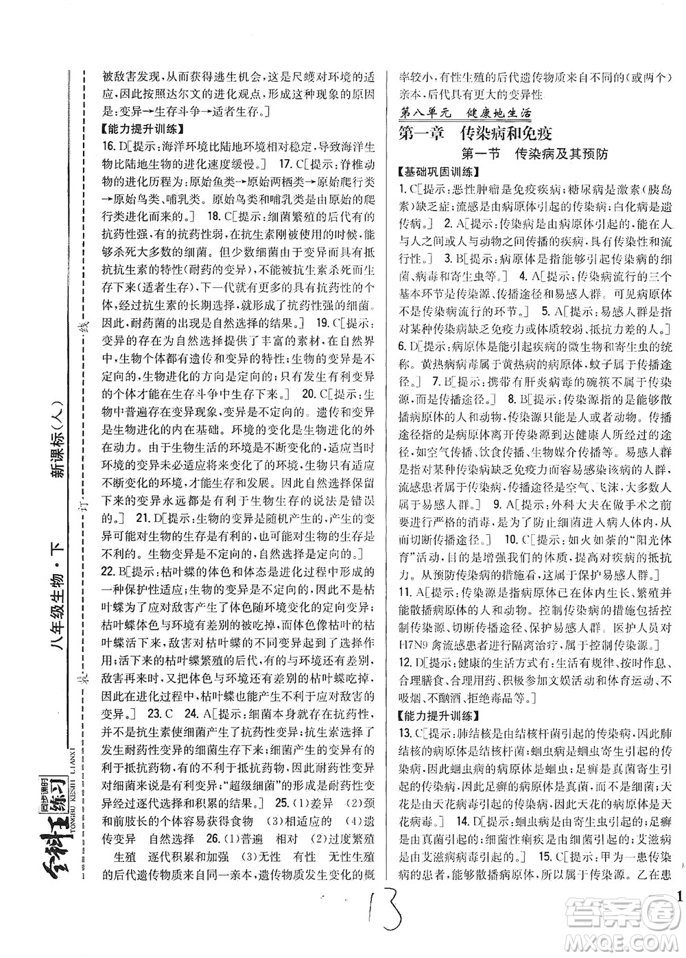 吉林人民出版社2021全科王同步課時練習(xí)生物八年級下冊新課標(biāo)人教版答案