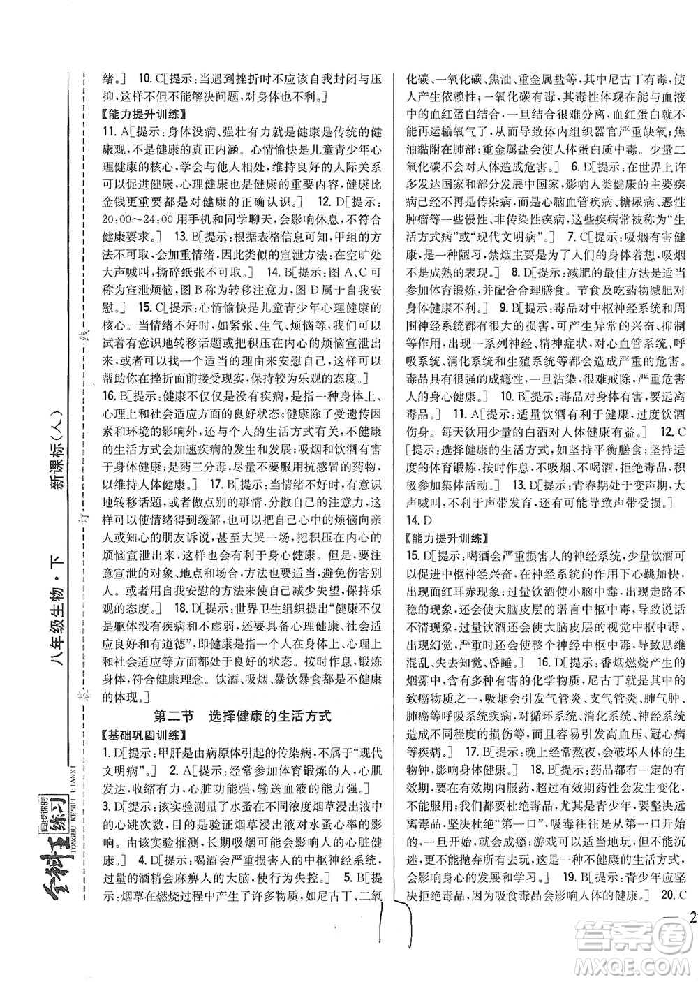 吉林人民出版社2021全科王同步課時練習(xí)生物八年級下冊新課標(biāo)人教版答案