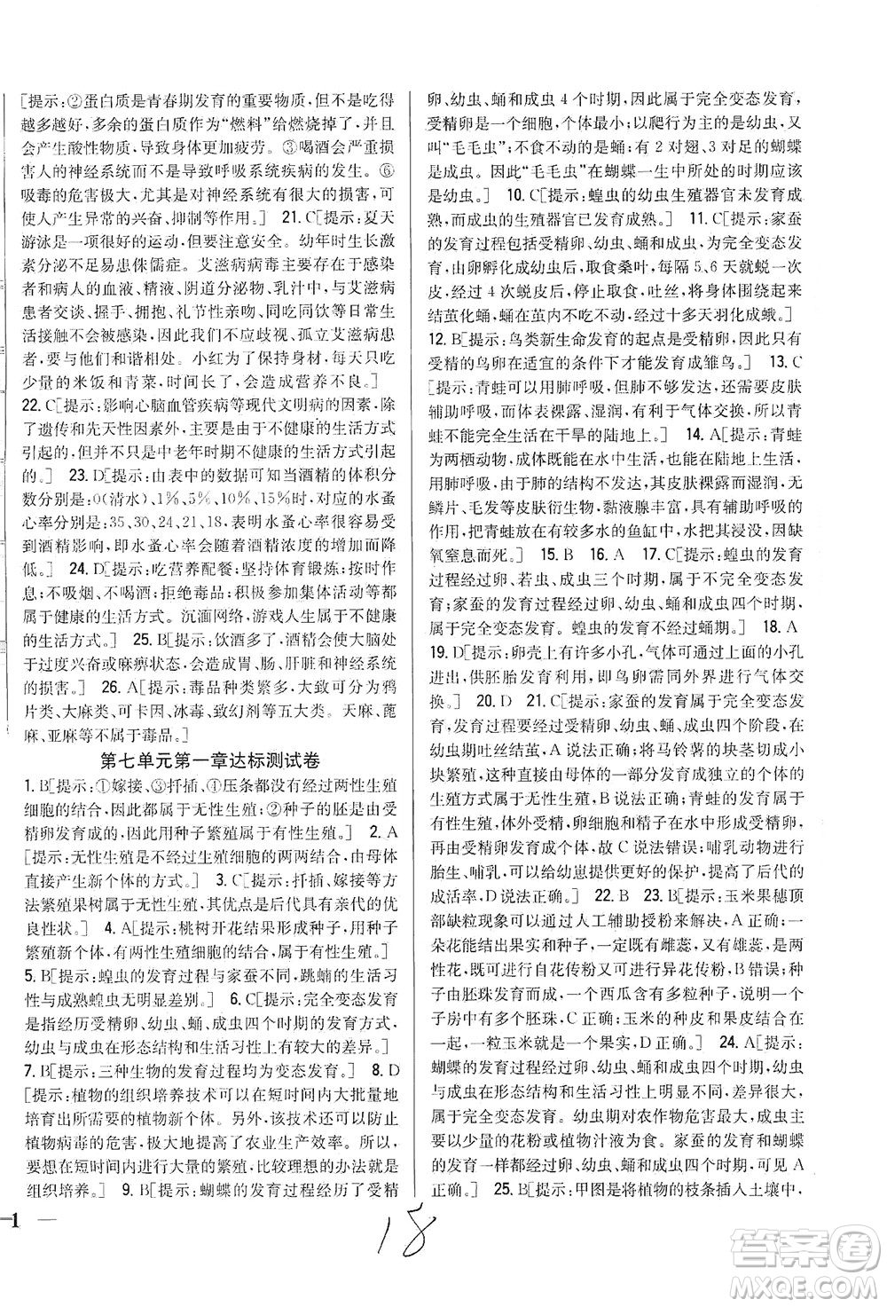 吉林人民出版社2021全科王同步課時練習(xí)生物八年級下冊新課標(biāo)人教版答案
