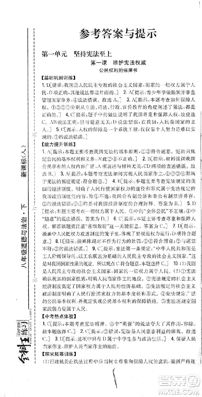 吉林人民出版社2021全科王同步課時練習(xí)道德與法治八年級下冊新課標人教版答案
