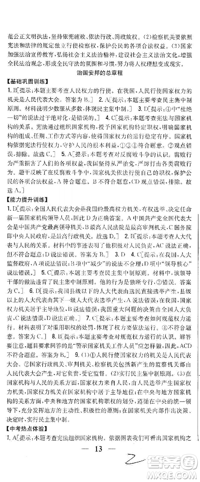 吉林人民出版社2021全科王同步課時練習(xí)道德與法治八年級下冊新課標人教版答案