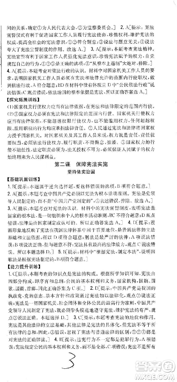 吉林人民出版社2021全科王同步課時練習(xí)道德與法治八年級下冊新課標人教版答案