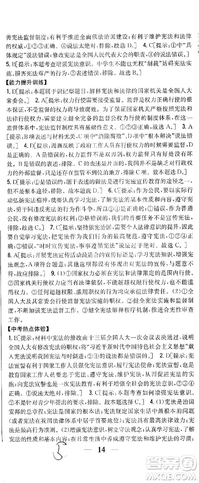 吉林人民出版社2021全科王同步課時練習(xí)道德與法治八年級下冊新課標人教版答案