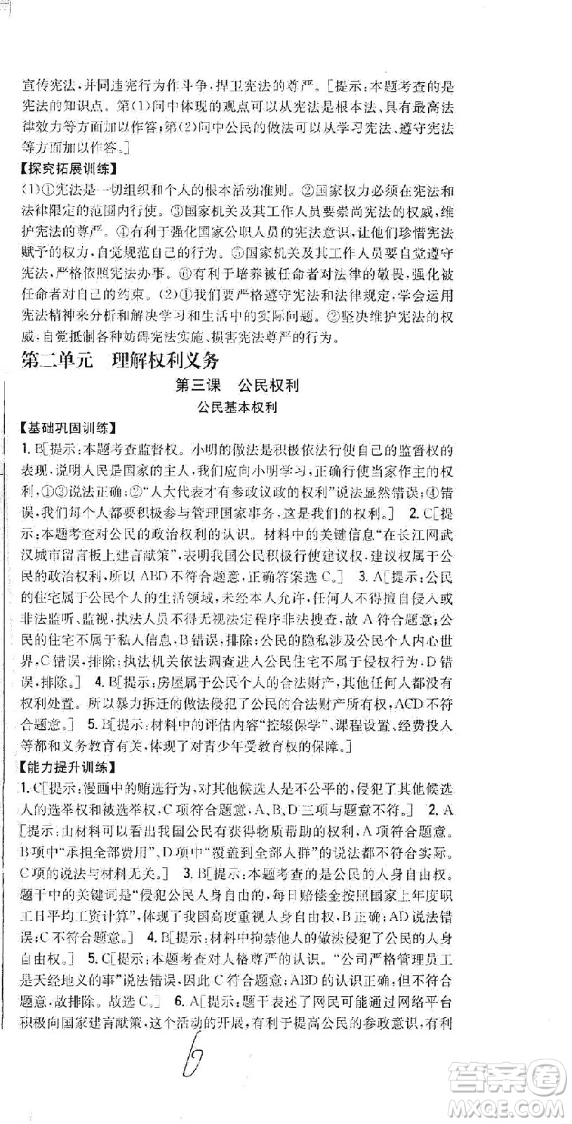 吉林人民出版社2021全科王同步課時練習(xí)道德與法治八年級下冊新課標人教版答案