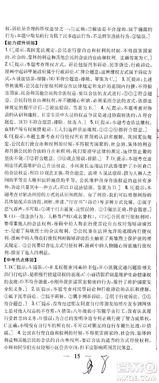 吉林人民出版社2021全科王同步課時練習(xí)道德與法治八年級下冊新課標人教版答案