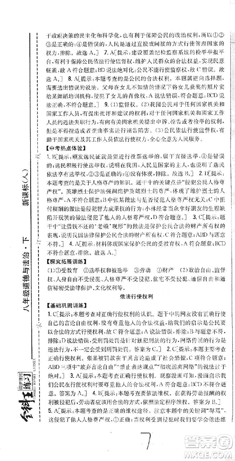 吉林人民出版社2021全科王同步課時練習(xí)道德與法治八年級下冊新課標人教版答案