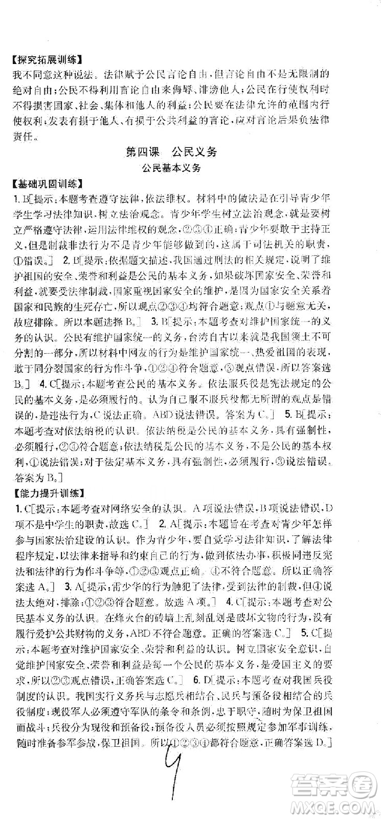 吉林人民出版社2021全科王同步課時練習(xí)道德與法治八年級下冊新課標人教版答案