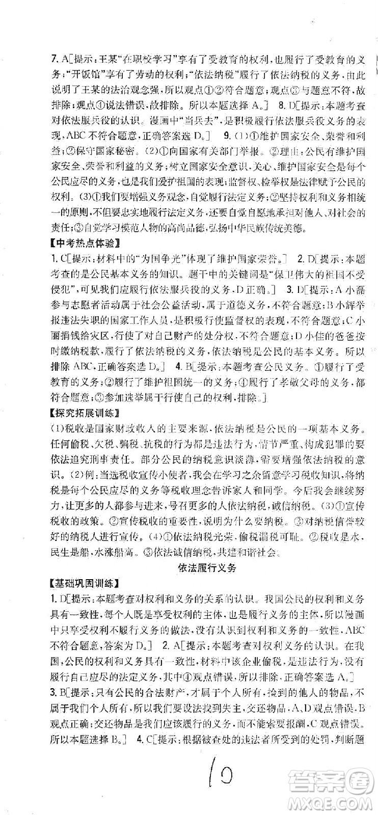 吉林人民出版社2021全科王同步課時練習(xí)道德與法治八年級下冊新課標人教版答案