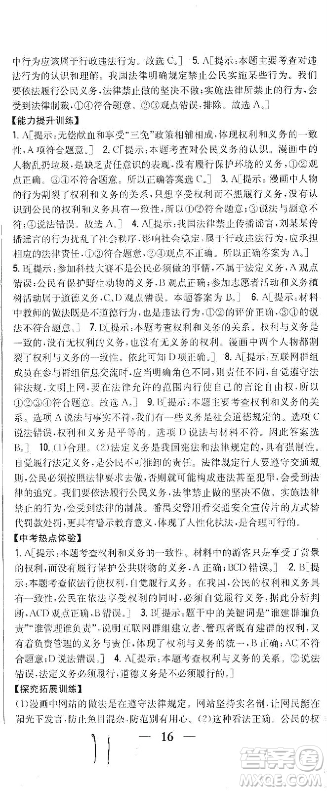 吉林人民出版社2021全科王同步課時練習(xí)道德與法治八年級下冊新課標人教版答案