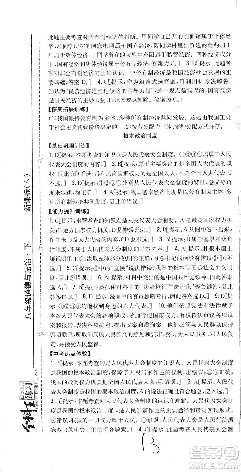 吉林人民出版社2021全科王同步課時練習(xí)道德與法治八年級下冊新課標人教版答案
