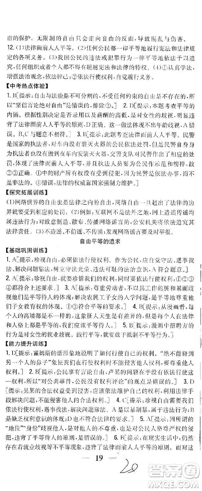 吉林人民出版社2021全科王同步課時練習(xí)道德與法治八年級下冊新課標人教版答案