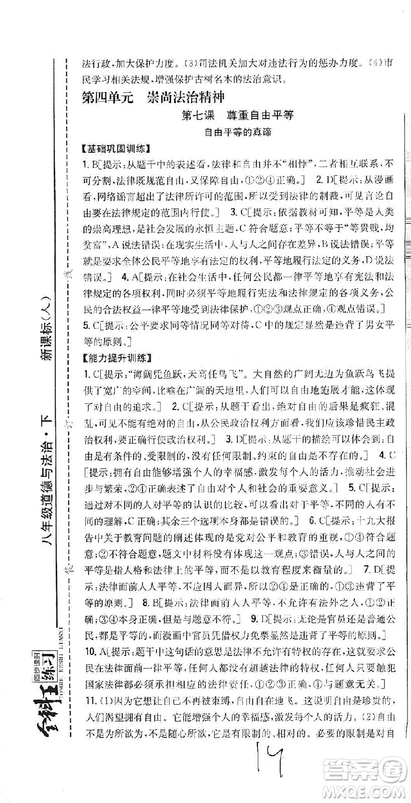 吉林人民出版社2021全科王同步課時練習(xí)道德與法治八年級下冊新課標人教版答案