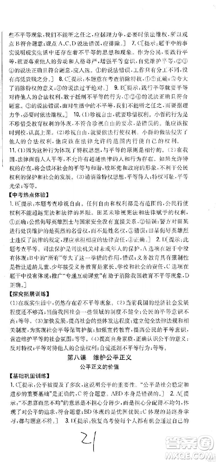 吉林人民出版社2021全科王同步課時練習(xí)道德與法治八年級下冊新課標人教版答案