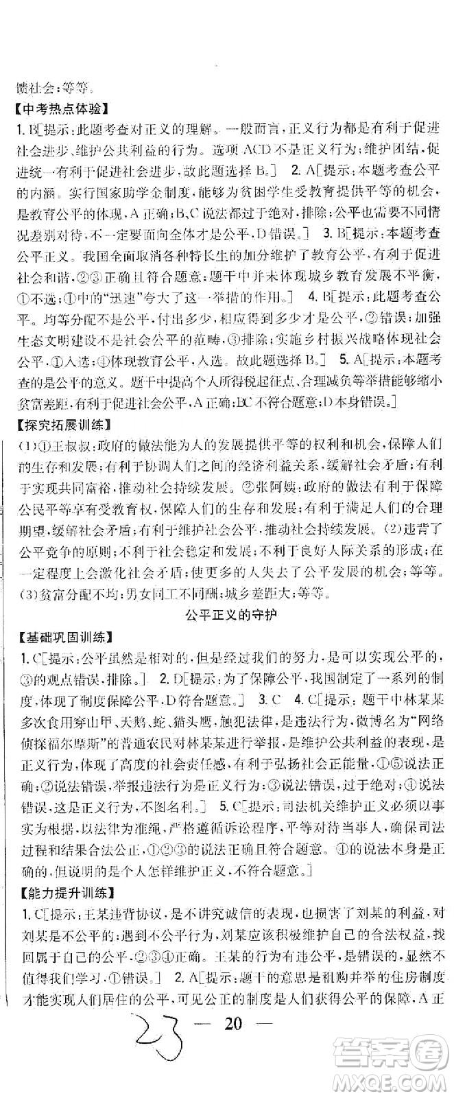 吉林人民出版社2021全科王同步課時練習(xí)道德與法治八年級下冊新課標人教版答案