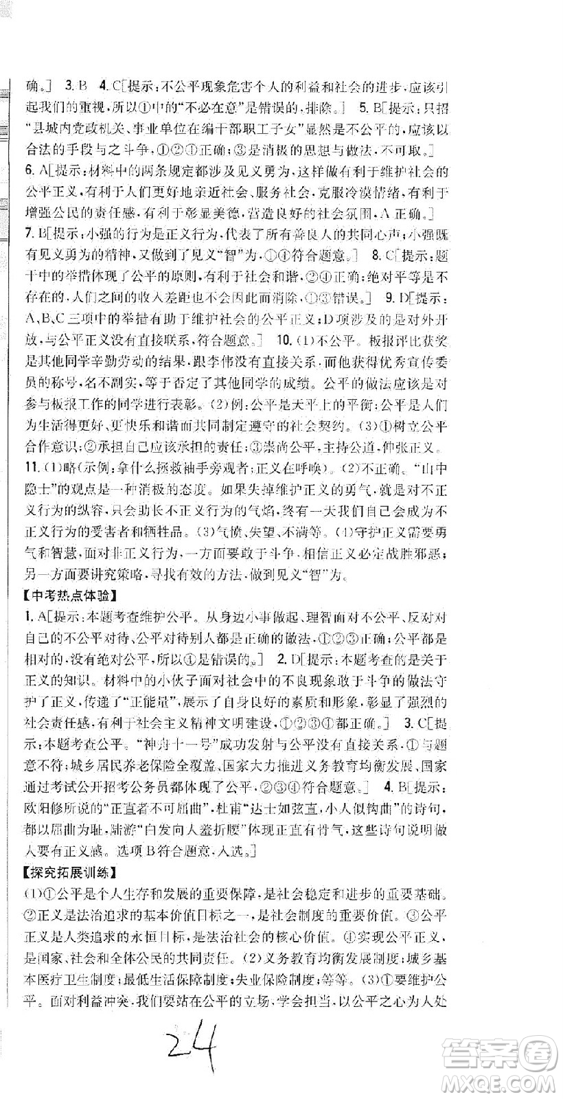 吉林人民出版社2021全科王同步課時練習(xí)道德與法治八年級下冊新課標人教版答案