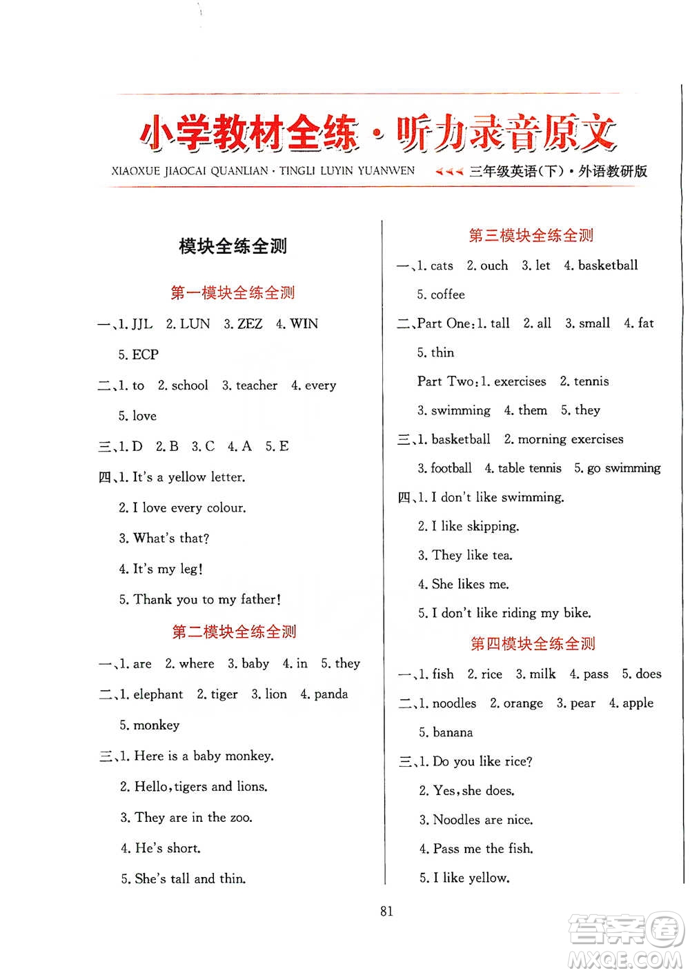 陜西人民教育出版社2021小學(xué)教材全練三年級下冊三年級起點(diǎn)英語外語教研版參考答案