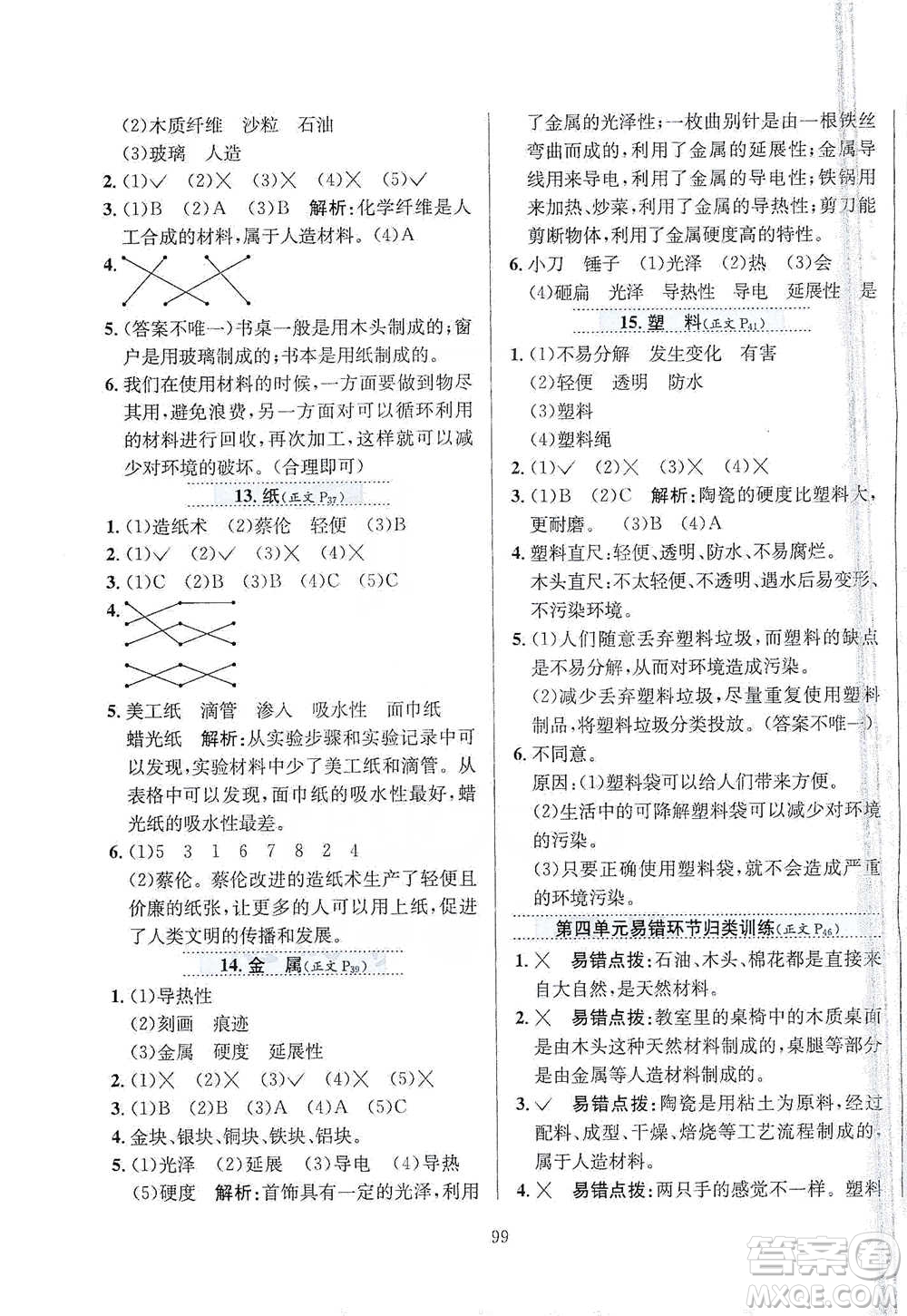 陜西人民教育出版社2021小學(xué)教材全練三年級(jí)下冊(cè)科學(xué)蘇教版參考答案