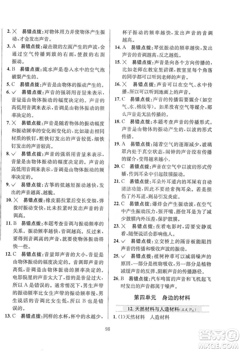 陜西人民教育出版社2021小學(xué)教材全練三年級(jí)下冊(cè)科學(xué)蘇教版參考答案