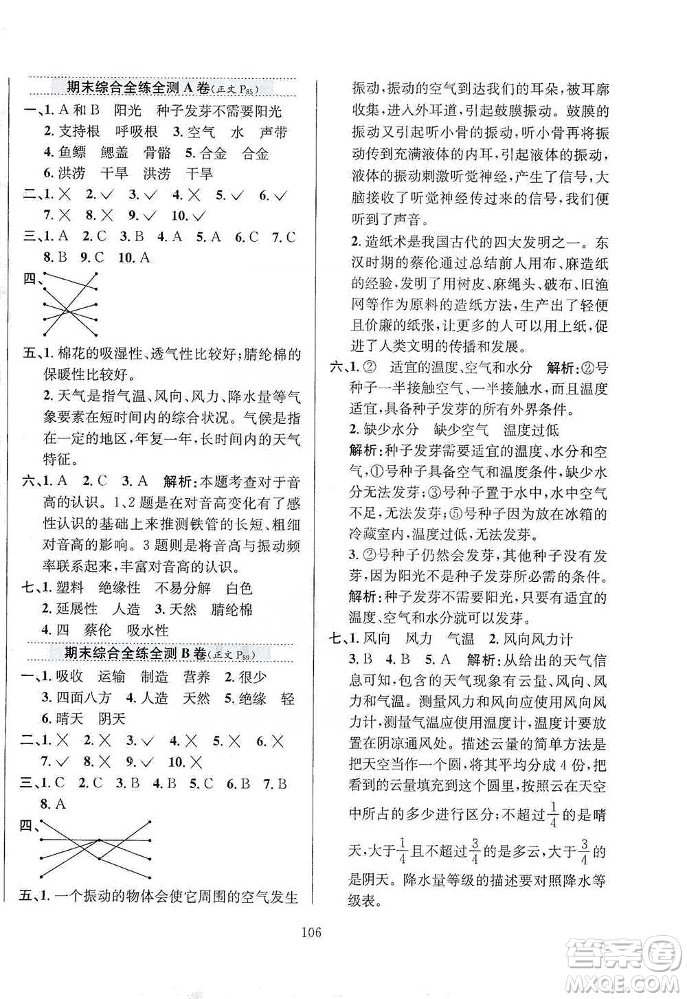 陜西人民教育出版社2021小學(xué)教材全練三年級(jí)下冊(cè)科學(xué)蘇教版參考答案