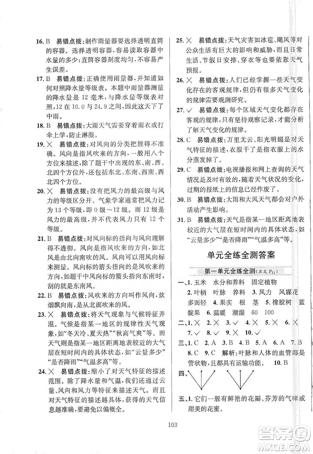 陜西人民教育出版社2021小學(xué)教材全練三年級(jí)下冊(cè)科學(xué)蘇教版參考答案