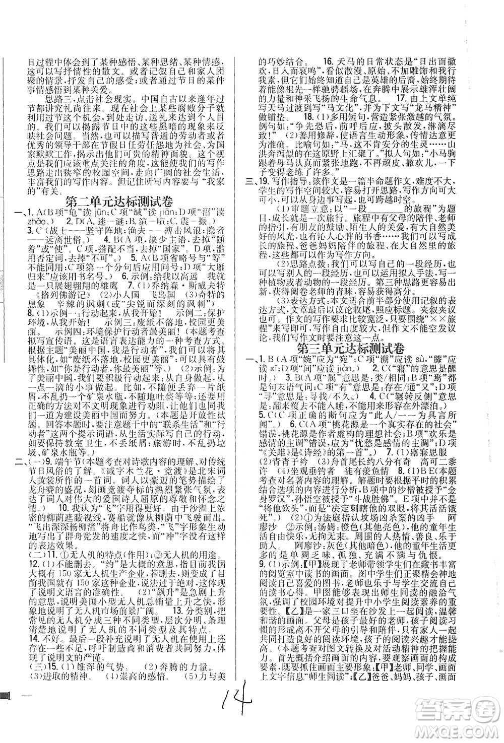 吉林人民出版社2021全科王同步課時練習(xí)測試卷語文八年級下冊新課標人教版答案