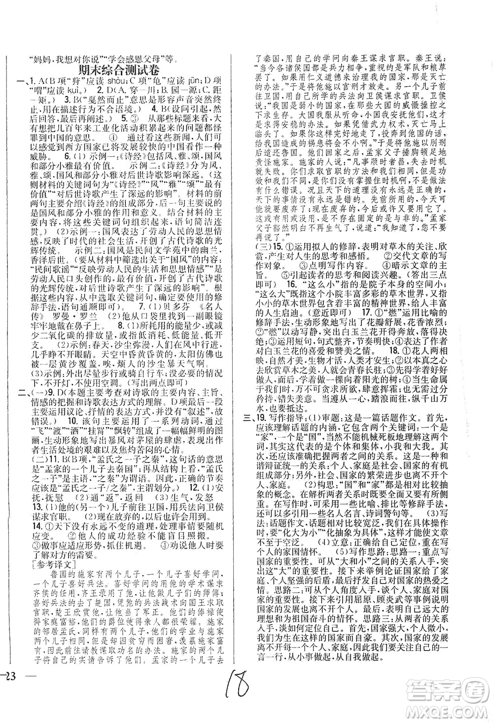 吉林人民出版社2021全科王同步課時練習(xí)測試卷語文八年級下冊新課標人教版答案