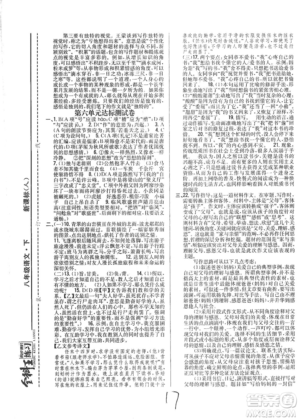 吉林人民出版社2021全科王同步課時練習(xí)測試卷語文八年級下冊新課標人教版答案