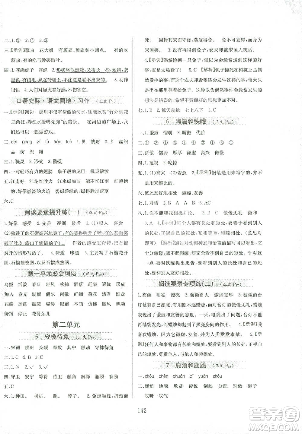 陜西人民教育出版社2021小學(xué)教材全練三年級下冊語文人教版參考答案