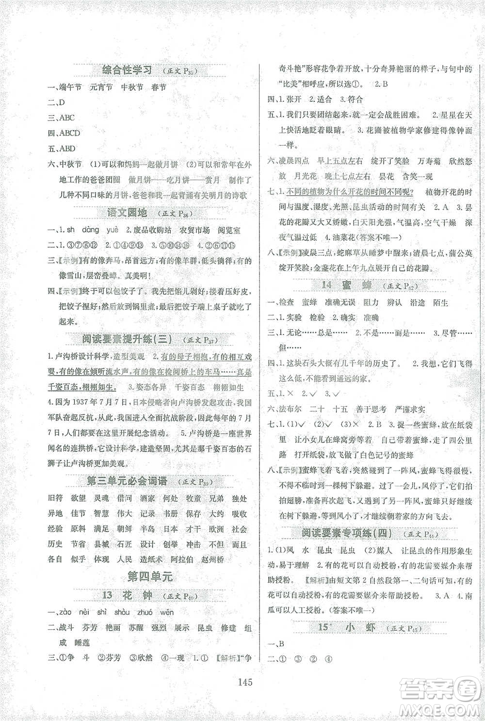 陜西人民教育出版社2021小學(xué)教材全練三年級下冊語文人教版參考答案