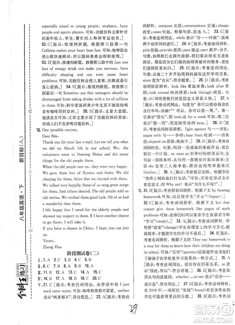 吉林人民出版社2021全科王同步課時(shí)練習(xí)測(cè)試卷英語(yǔ)八年級(jí)下冊(cè)新課標(biāo)人教版答案