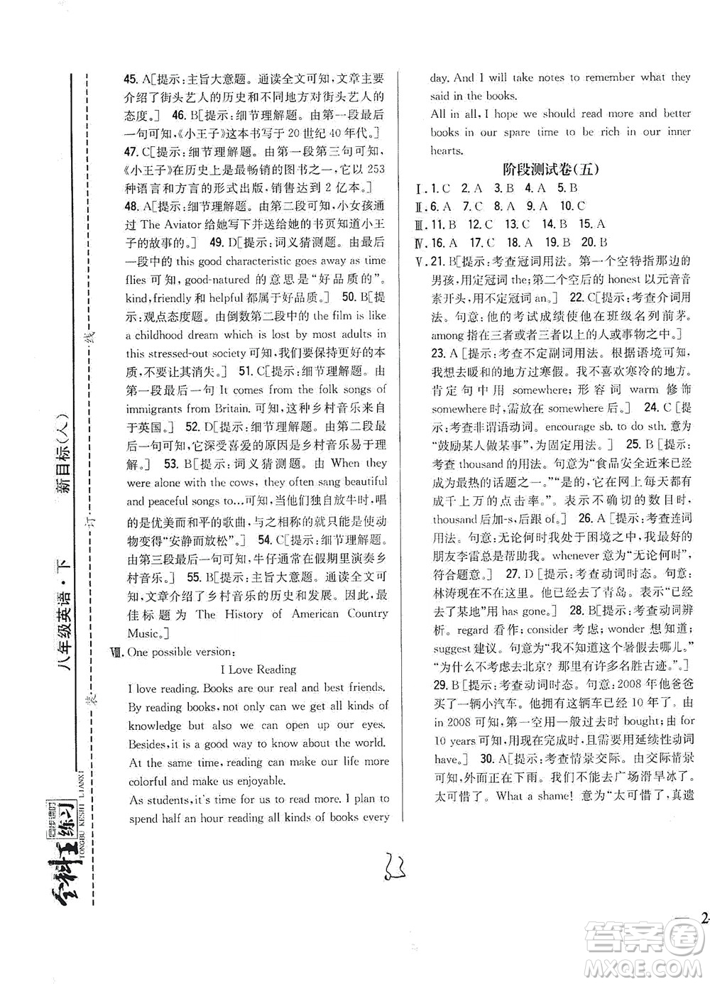 吉林人民出版社2021全科王同步課時(shí)練習(xí)測(cè)試卷英語(yǔ)八年級(jí)下冊(cè)新課標(biāo)人教版答案