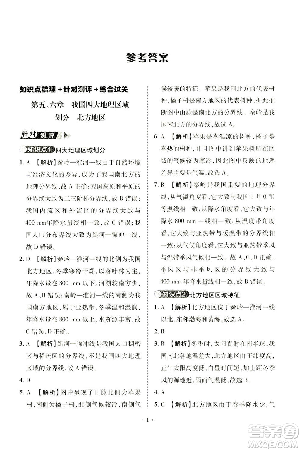 山東畫報(bào)出版社2021一課三練單元測試地理八年級下冊人教版答案