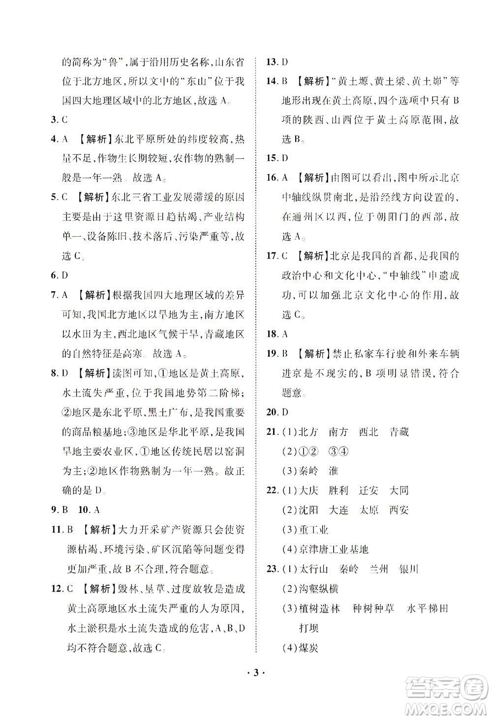 山東畫報(bào)出版社2021一課三練單元測試地理八年級下冊人教版答案