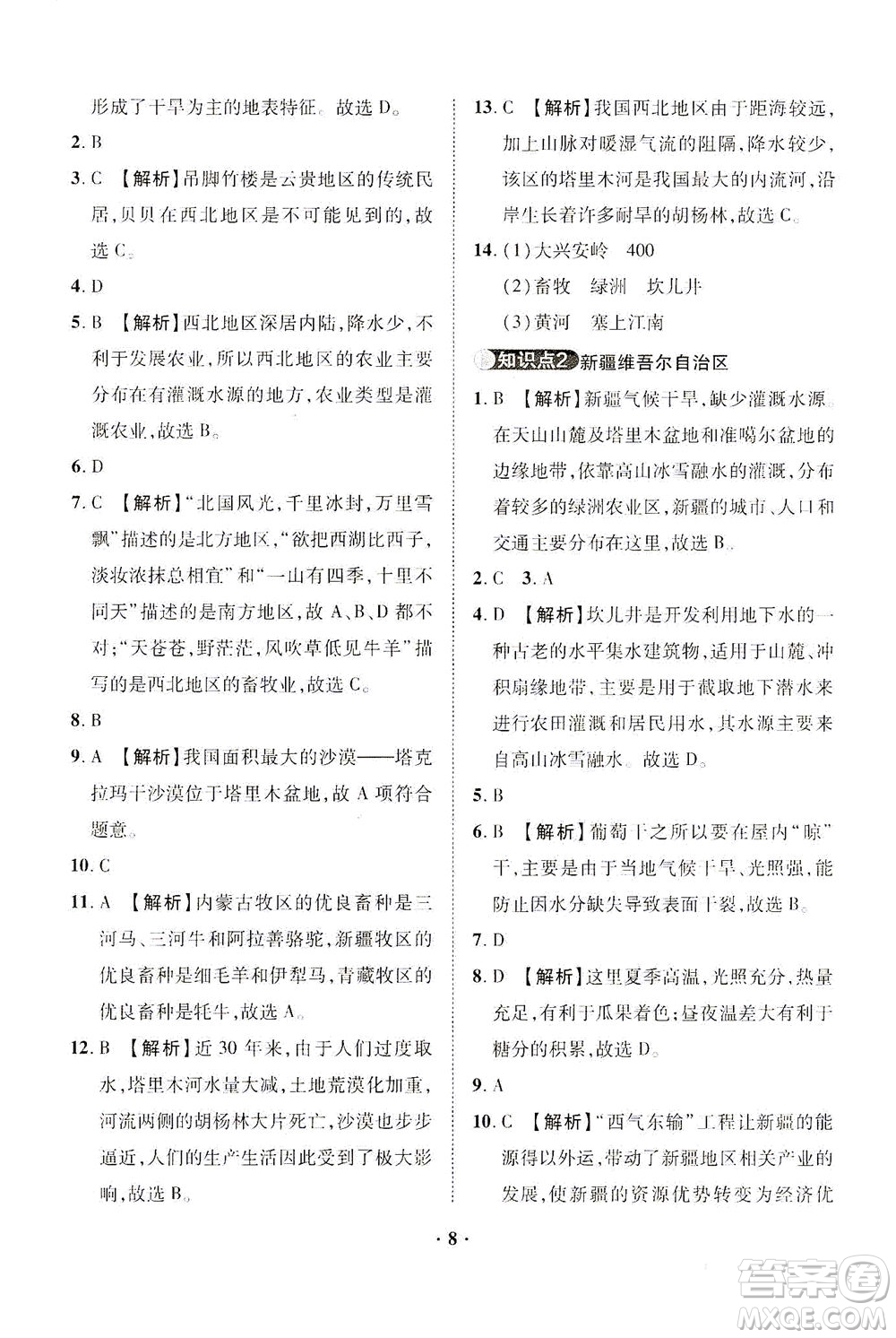 山東畫報(bào)出版社2021一課三練單元測試地理八年級下冊人教版答案