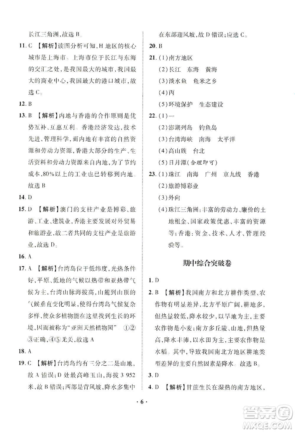山東畫報(bào)出版社2021一課三練單元測試地理八年級下冊人教版答案