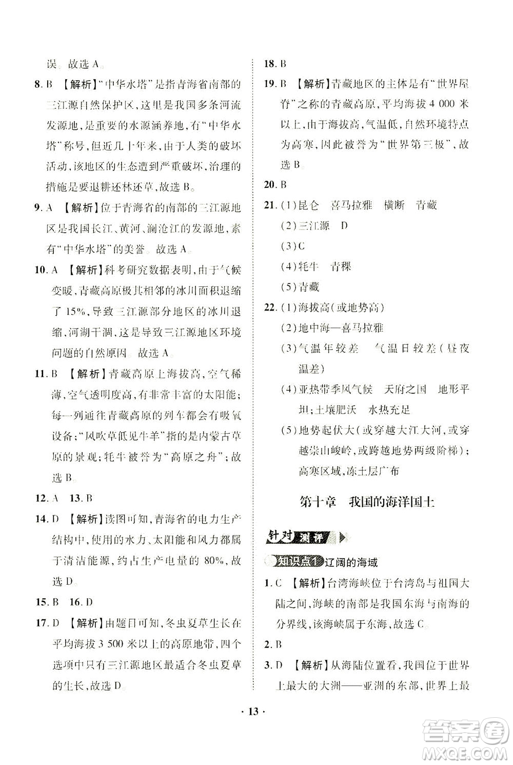 山東畫報(bào)出版社2021一課三練單元測試地理八年級下冊人教版答案