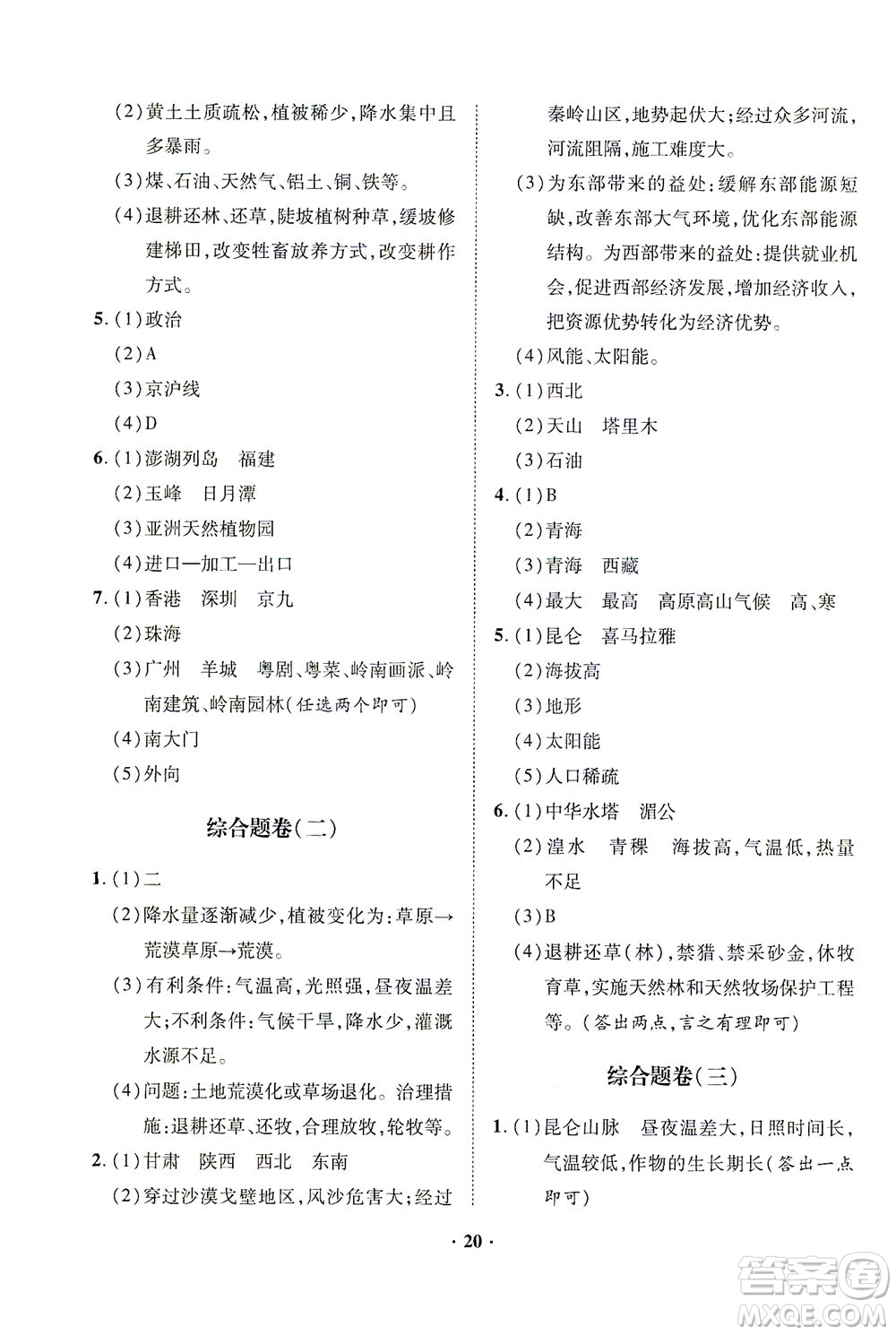 山東畫報(bào)出版社2021一課三練單元測試地理八年級下冊人教版答案