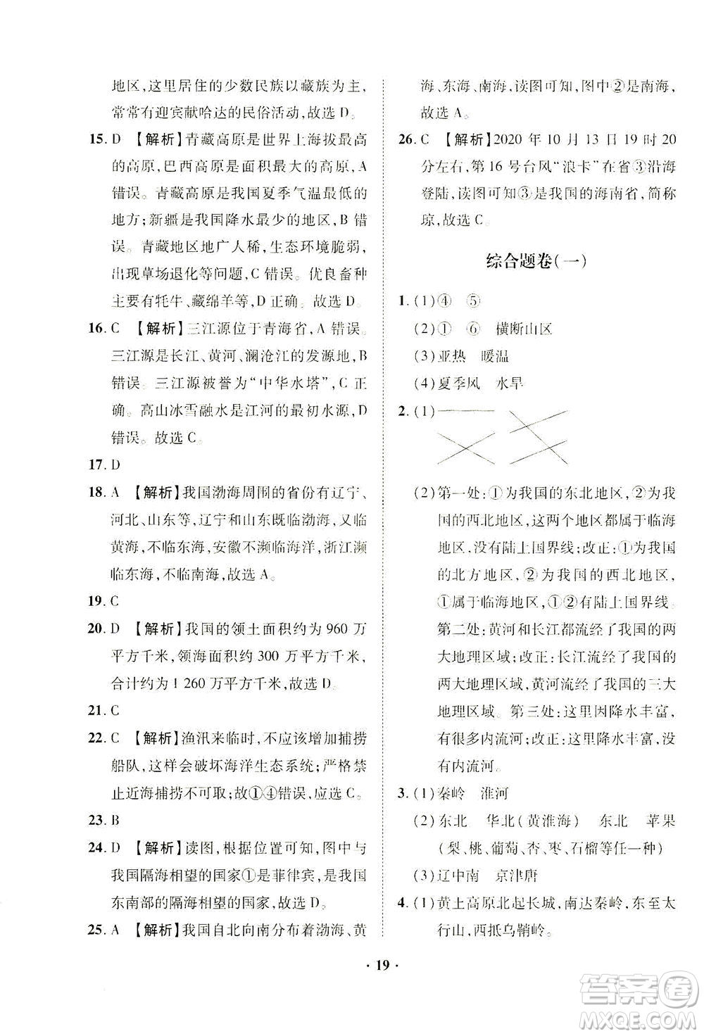 山東畫報(bào)出版社2021一課三練單元測試地理八年級下冊人教版答案