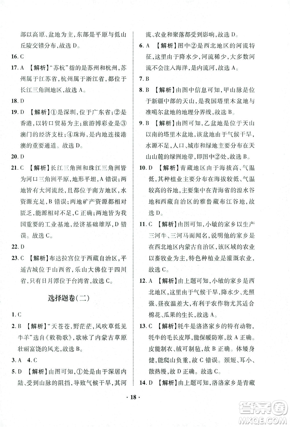 山東畫報(bào)出版社2021一課三練單元測試地理八年級下冊人教版答案