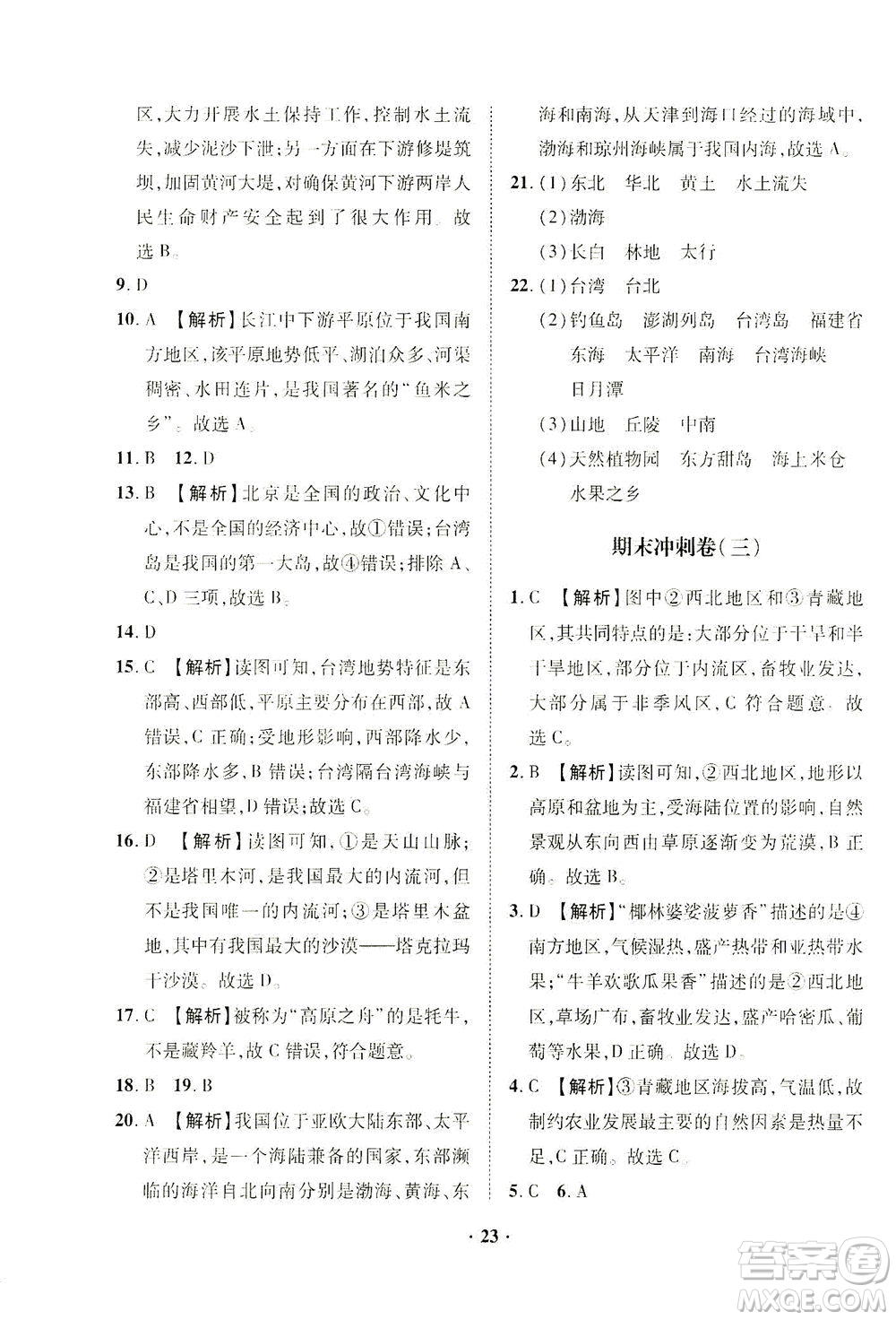 山東畫報(bào)出版社2021一課三練單元測試地理八年級下冊人教版答案