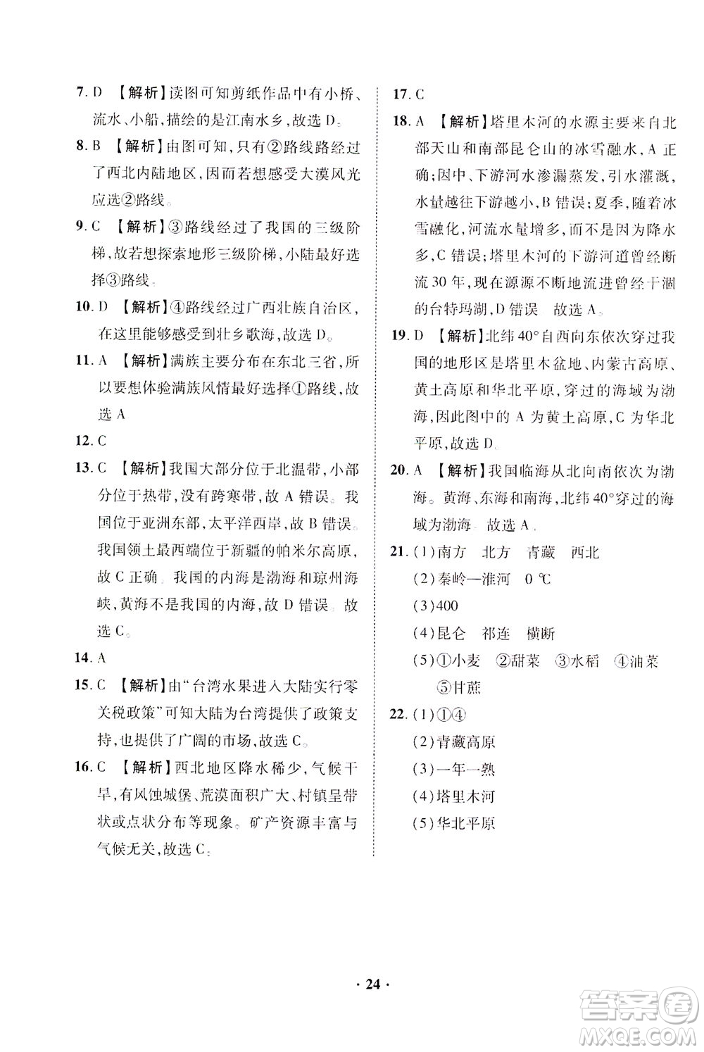 山東畫報(bào)出版社2021一課三練單元測試地理八年級下冊人教版答案
